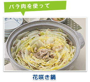 バラ肉を使って 花咲き鍋 バラ肉を使って 花咲き鍋