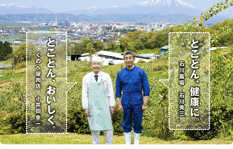 とことん、おいしく。くのへ屋肉店 小井田幸一 とことん、健康に。石川農場 石川秀三