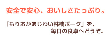 安全で安心、おいしさたっぷり。「もりおかあじわい林檎ポーク」を、
